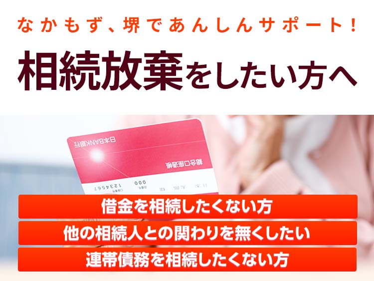 相続放棄をしたい方へ 相続放棄サポート