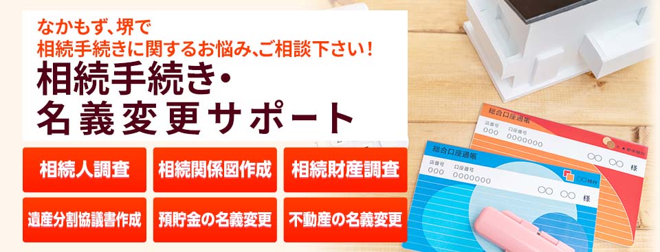 相続手続きと各種名義変更サポート