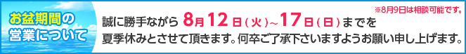 お盆のお知らせ