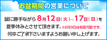 お盆のお知らせ